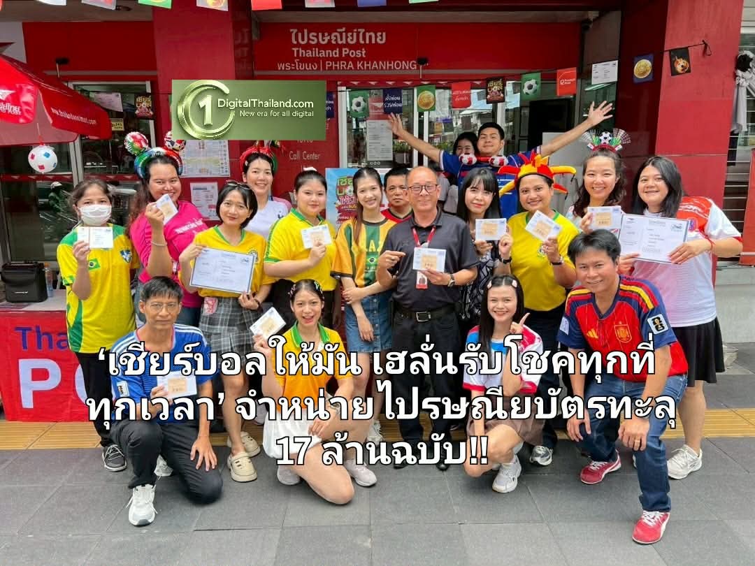 ไปรษณีย์ไทย เผยกระแส ‘เชียร์บอลให้มัน เฮลั่นรับโชคทุกที่ทุกเวลา’ คึกคัก โชว์ยอดจำหน่ายไปรษณียบัตรทะลุ 17 ล้านฉบับ พร้อมจับรางวัลรอบ 16 ทีมสุดท้าย 13 ก.ค. นี้!