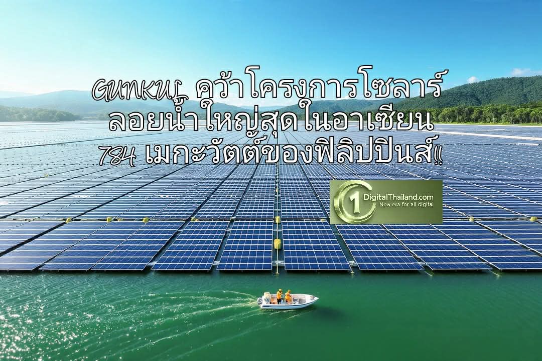GUNKUL คว้าโครงการโซลาร์ลอยน้ำใหญ่สุดในอาเซียน 784 เมกะวัตต์ของฟิลิปปินส์ ดันพอร์ตไฟฟ้าโตขึ้น 60% อัตราขายไฟสูง 20 ปี