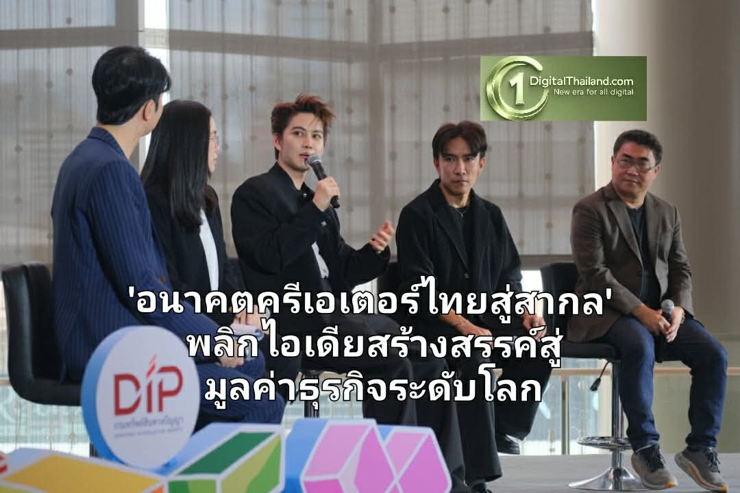 เจาะลึกวงเสวนา 'อนาคตครีเอเตอร์ไทยสู่สากล' พลิกไอเดียสร้างสรรค์สู่มูลค่าธุรกิจระดับโลก