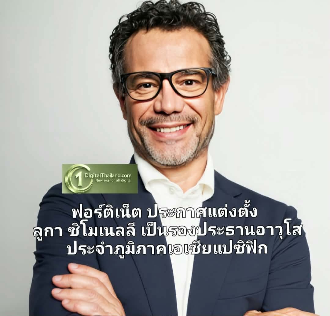 ฟอร์ติเน็ต ประกาศแต่งตั้ง ลูกา ซิโมเนลลี เป็นรองประธานอาวุโส ประจำภูมิภาคเอเชียแปซิฟิก
