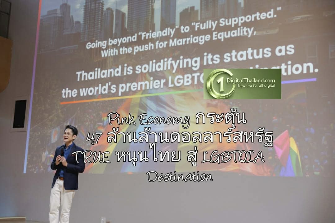 Pink Economy กระตุ้น 4.7 ล้านล้านดอลลาร์สหรัฐ TRUE เปิดพลัง Data Intelligence หนุนไทย LGBTQIA+ Destination โลก