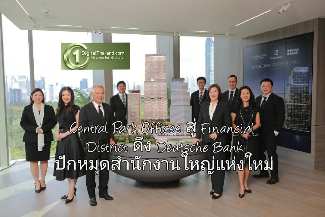 Central Park Offices พลิกโฉมย่านสีลม - พระราม 4 สู่ Financial District ดึง Deutsche Bank ปักหมุดสำนักงานใหญ่แห่งใหม่