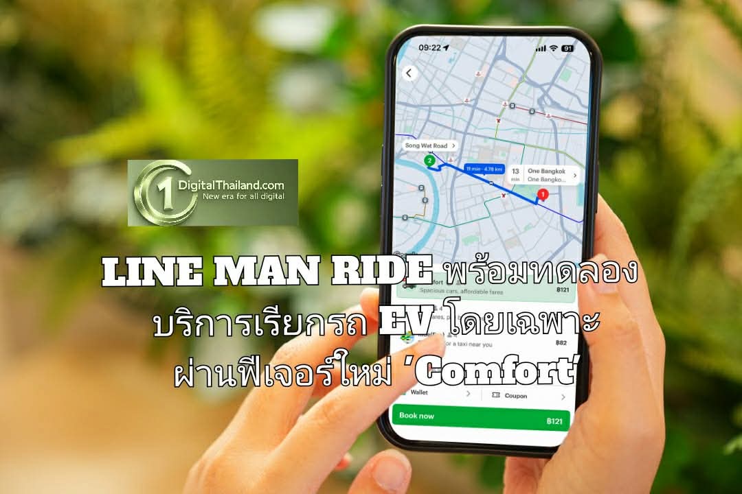 LINE MAN RIDE เร่งขยายรถ EV พร้อมทดลองบริการเรียกรถ EV โดยเฉพาะ ผ่านฟีเจอร์ใหม่ 'Comfort'
