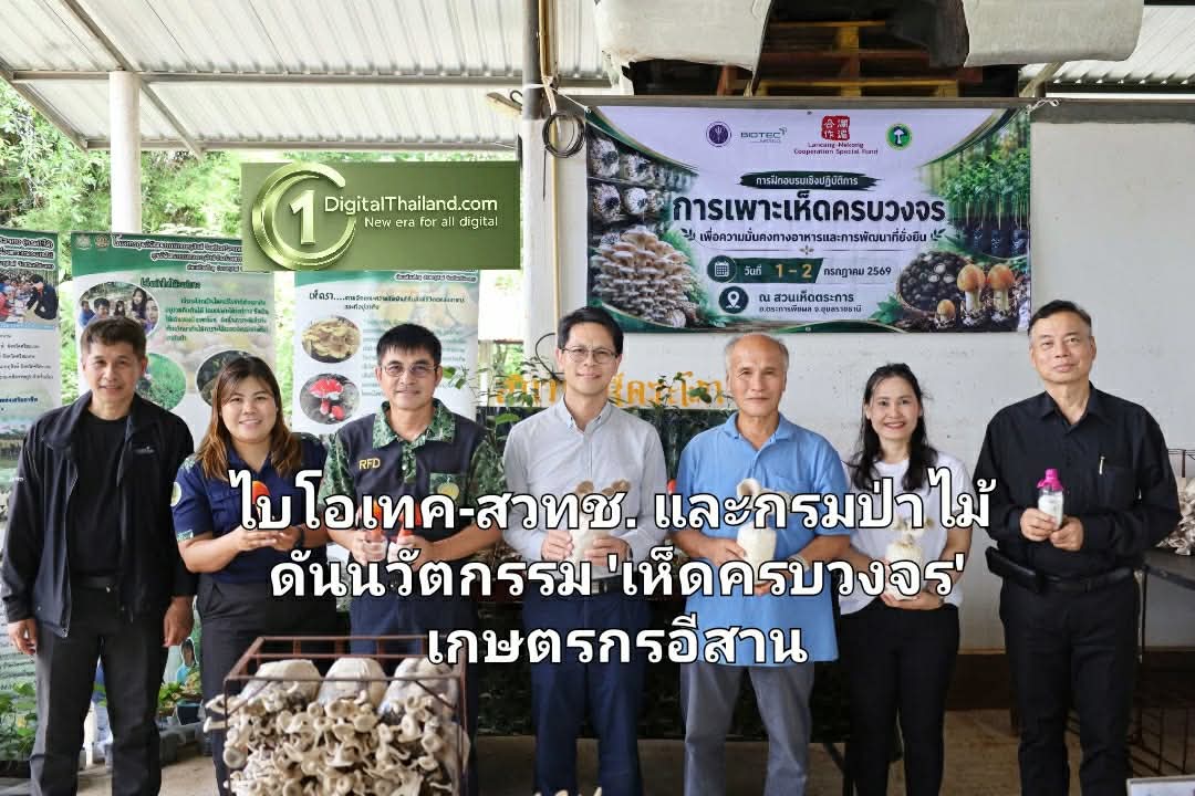 ไบโอเทค-สวทช. และกรมป่าไม้ ดันนวัตกรรม 'เห็ดครบวงจร' สร้างความมั่นคงทางอาหาร-เสริมรายได้เกษตรกรอีสาน