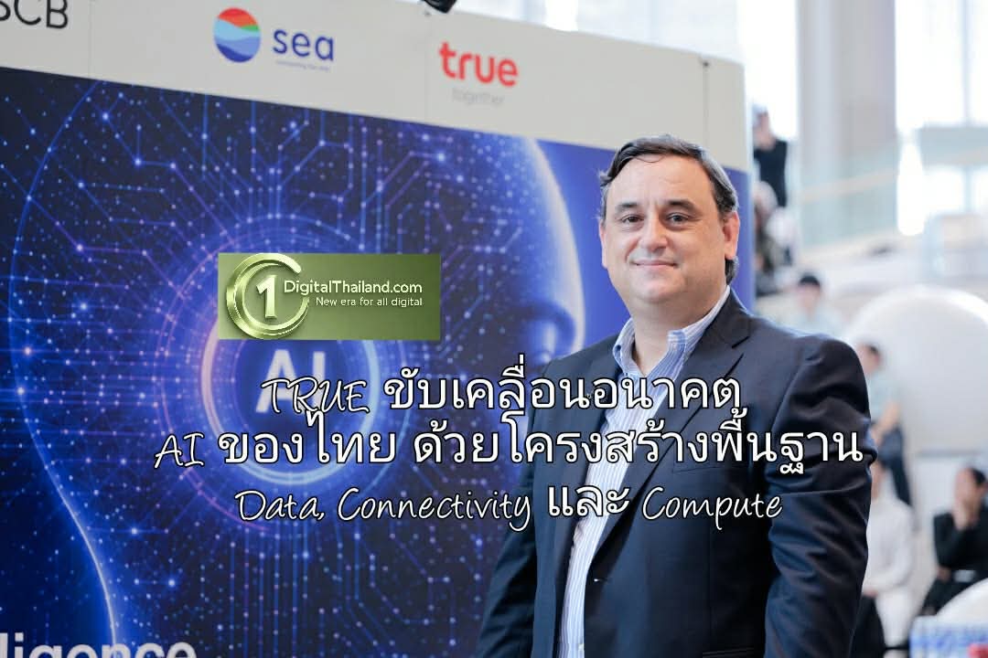 TRUE ขับเคลื่อนอนาคต AI ของประเทศไทย ด้วยโครงสร้างพื้นฐานด้าน Data, Connectivity และ Compute