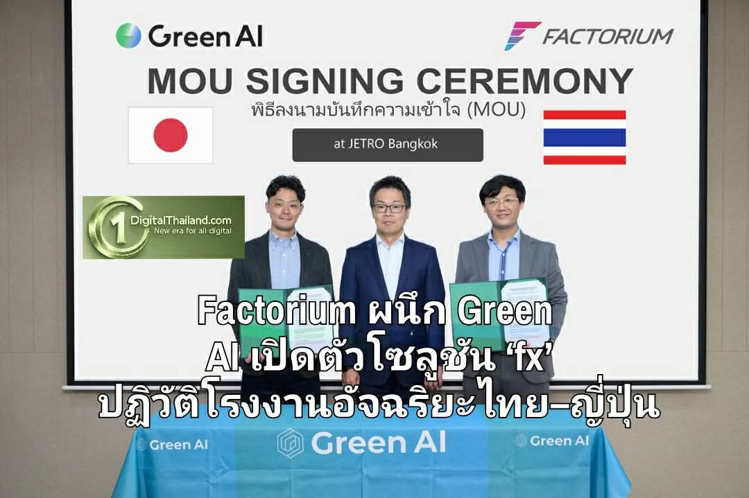 Factorium ผนึกกำลัง Green AI เปิดตัวโซลูชัน ‘fx’ ปฏิวัติโรงงานอัจฉริยะไทย–ญี่ปุ่น พร้อมการสนับสนุนจาก JETRO