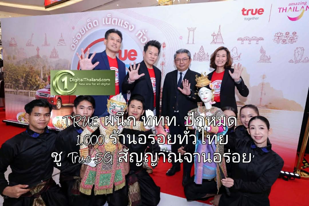 TRUE ผนึก ททท. ปักหมุด 1,000 ร้านอร่อยทั่วไทย ชู 'True 5G สัญญาณจานอร่อย'
