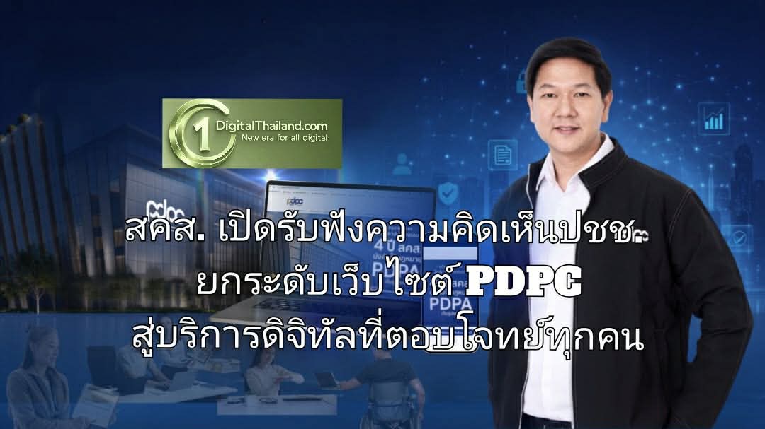 สคส. เปิดรับฟังความคิดเห็นประชาชน ยกระดับเว็บไซต์ PDPC สู่บริการดิจิทัลที่ตอบโจทย์ทุกคน
