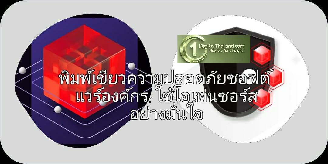 พิมพ์เขียวความปลอดภัยซอฟต์แวร์องค์กร: ใช้โอเพ่นซอร์สอย่างมั่นใจ