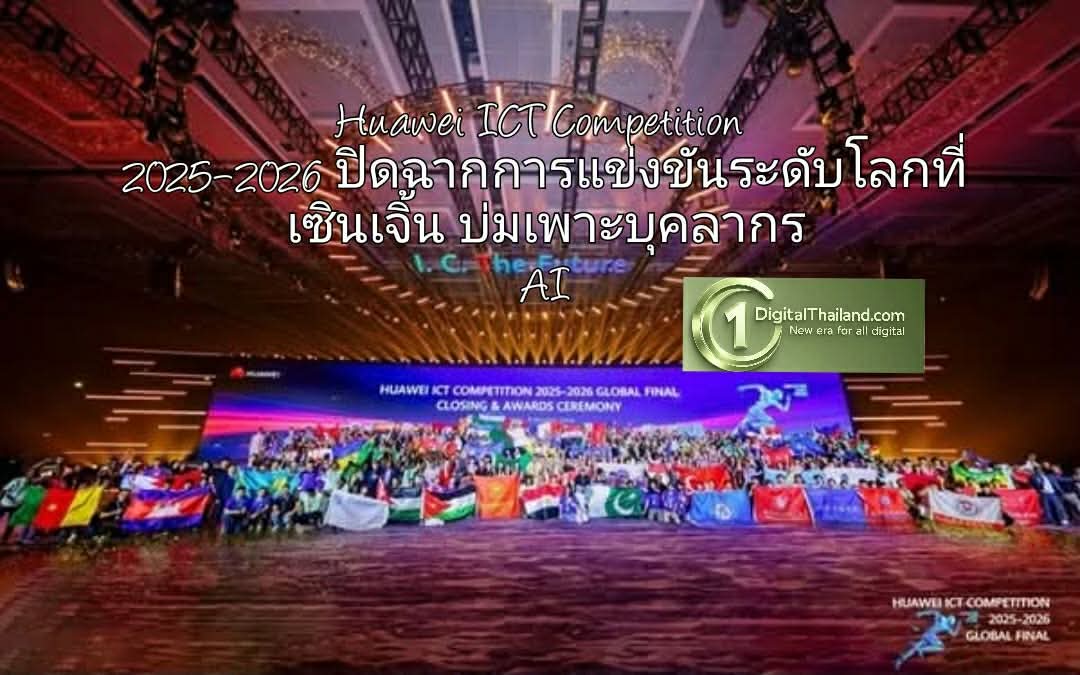 Huawei ICT Competition 2025–2026 ปิดฉากการแข่งขันระดับโลกที่เซินเจิ้นอย่างสวยงาม ย้ำบทบาทเวทีบ่มเพาะบุคลากร AI แห่งอนาคต