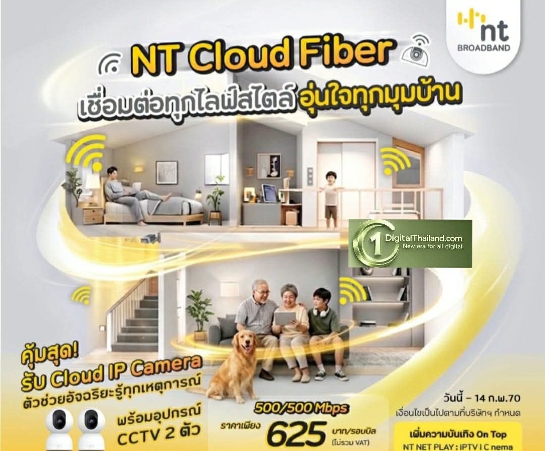 NT รุกตลาด Smart Home เปิดแพ็กเกจ 'NT Cloud Fiber' อินเทอร์เน็ตพร้อมอุปกรณ์ CCTV อัจฉริยะ ตอบโจทย์บ้านยุคดิจิทัล