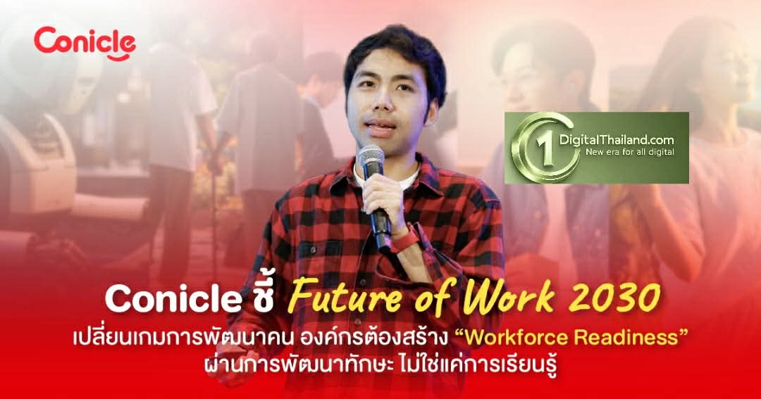 Conicle ชี้ Future of Work 2030 เปลี่ยนเกมการพัฒนาคน องค์กรต้องสร้าง 'Workforce Readiness' ผ่านการพัฒนาทักษะ ไม่ใช่แค่การเรียนรู้