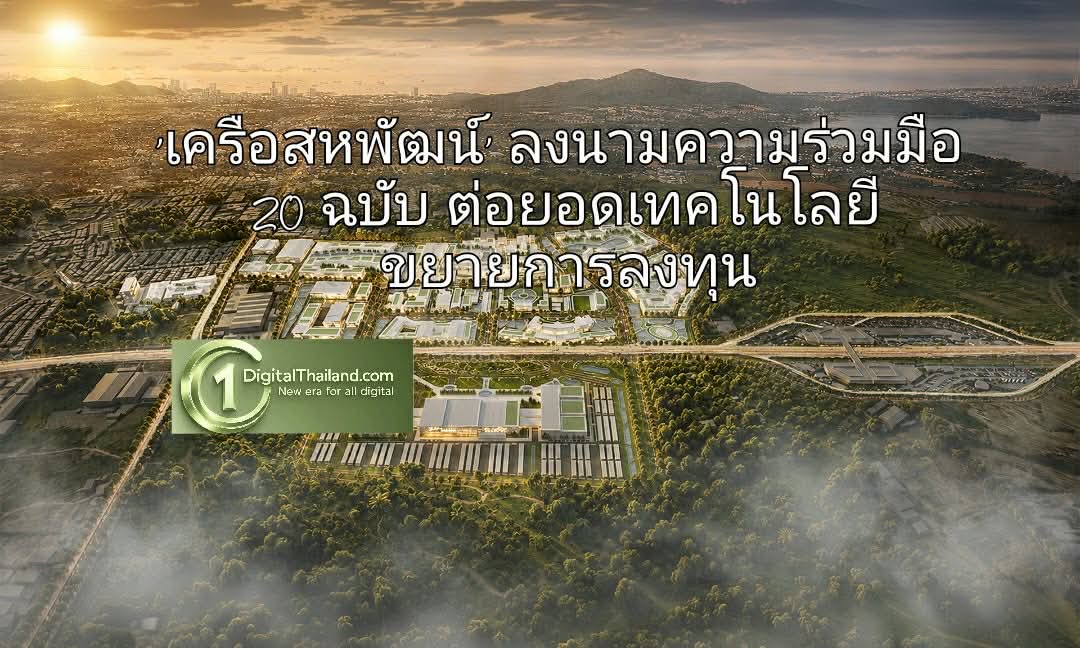 'เครือสหพัฒน์' เผยลงนามความร่วมมือ 20 ฉบับ ต่อยอดเทคโนโลยี ขยายการลงทุน สู่การเติบโตระยะยาว