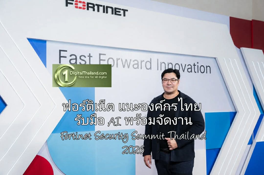 ฟอร์ติเน็ตแนะองค์กรไทย เร่งยกระดับความพร้อมไซเบอร์ซีเคียวริตี้รับมือยุค AI พร้อมจัดงาน Fortinet Security Summit Thailand 2026