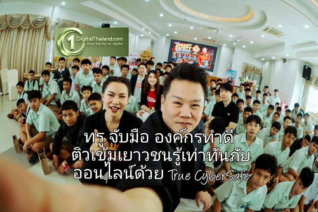ทรู จับมือ องค์กรทำดี ติวเข้มเยาวชนรู้เท่าทันภัยออนไลน์ด้วย True CyberSafe