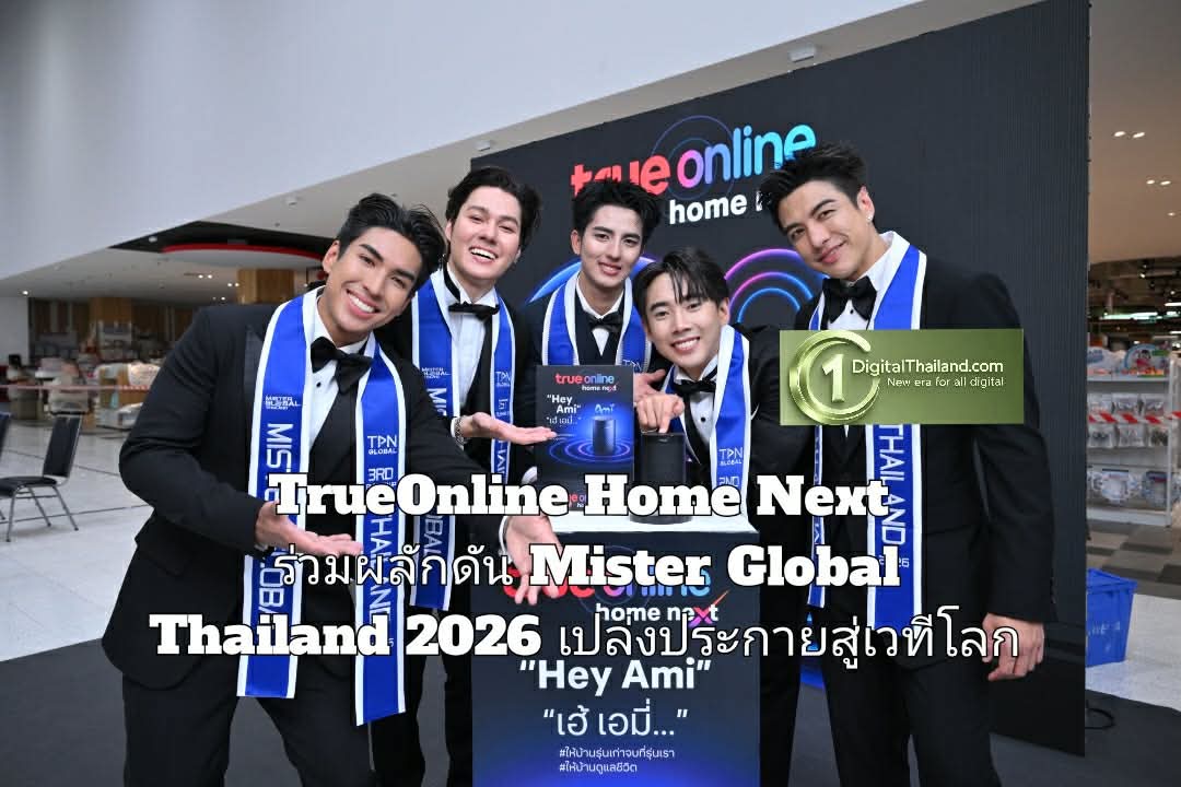 TrueOnline Home Next ร่วมผลักดัน Mister Global Thailand 2026 เปล่งประกายสู่เวทีโลก