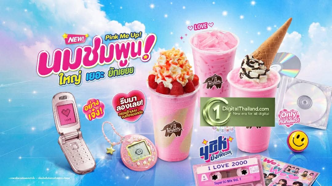 ‘พันธุ์ไทย’ ชูกลยุทธ์ Nostalgia ปลุกกระแส Y2K เสิร์ฟ ‘นมชมพูน’ ย้อนวันวาน แบบใหญ่ เยอะ ยักเยยย