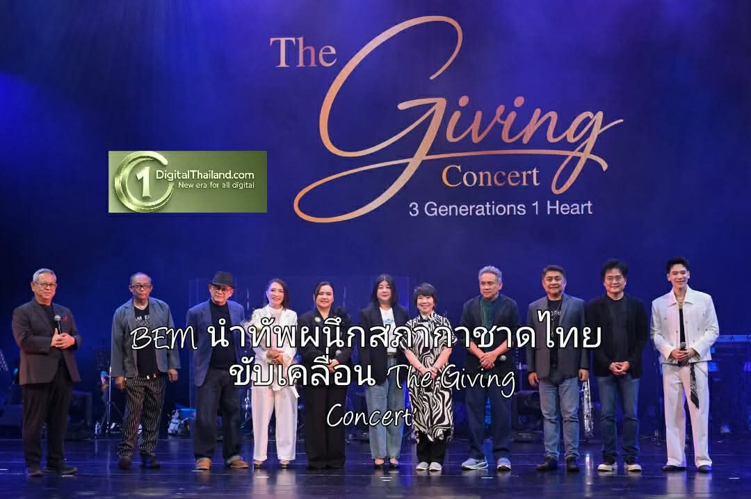 BEM นำทัพผนึกสภากาชาดไทย ขับเคลื่อน 'The Giving Concert' ดึงศักยภาพสื่อ BMN ในระบบ MRT ส่งต่อวัฒนธรรมแห่งการให้สู่สังคม