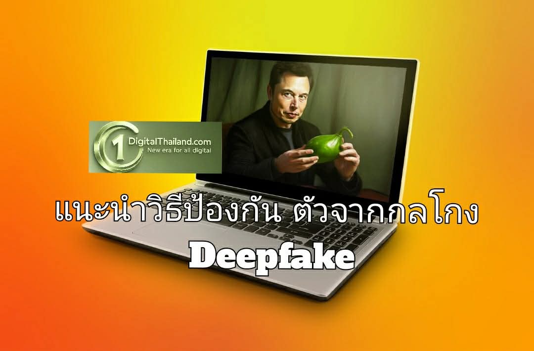 ไม่ใช่ทุกสิ่งที่ได้เห็น-ได้ยินทางออนไลน์จะเป็นของจริง แนะนำวิธีป้องกันตัวจากกลโกง Deepfake