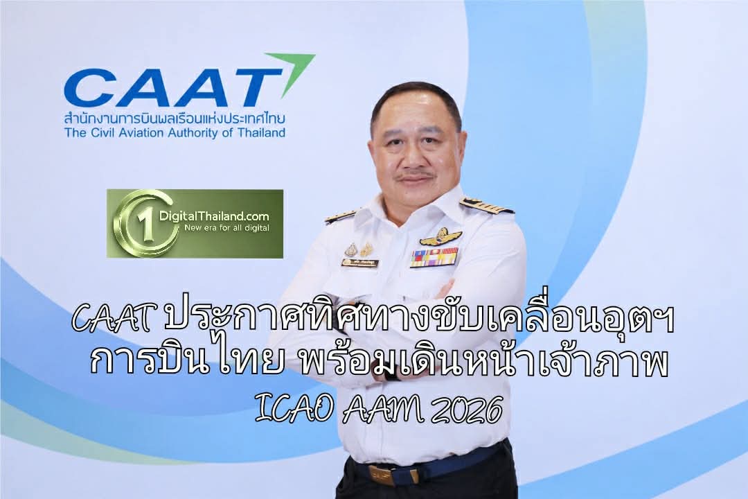 CAAT ประกาศทิศทางขับเคลื่อนอุตฯ การบินไทย รับมือเศรษฐกิจโลก พร้อมเดินหน้าเจ้าภาพ ICAO AAM 2026