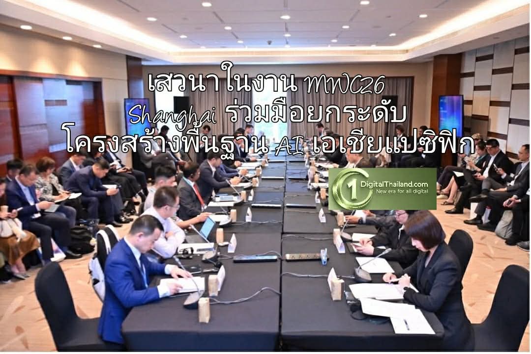 เวทีเสวนา Asia-Pacific Computing-Network Synergy Roundtable งาน MWC26 Shanghai ร่วมมือยกระดับโครงสร้างพื้นฐาน AI เอเชียแปซิฟิก
