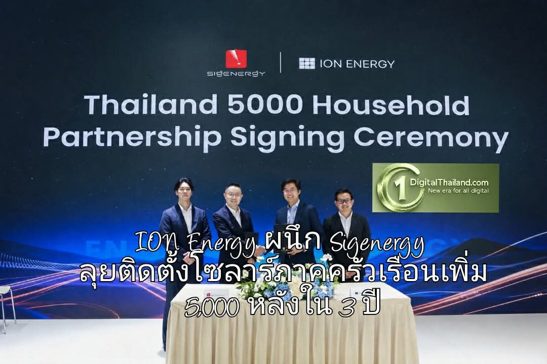 ION Energy ผนึก Sigenergy ขึ้นแท่นพันธมิตรไทย ลุยติดตั้งโซลาร์ภาคครัวเรือนเพิ่ม 5,000 หลังใน 3 ปี