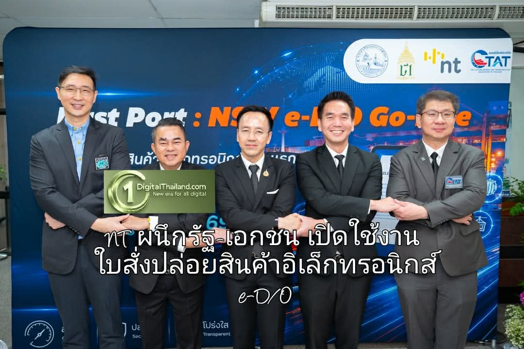 ดีเดย์! NT ผนึกภาครัฐ-เอกชน เปิดใช้งานใบสั่งปล่อยสินค้าอิเล็กทรอนิกส์ e-D/O นำร่องแห่งแรก