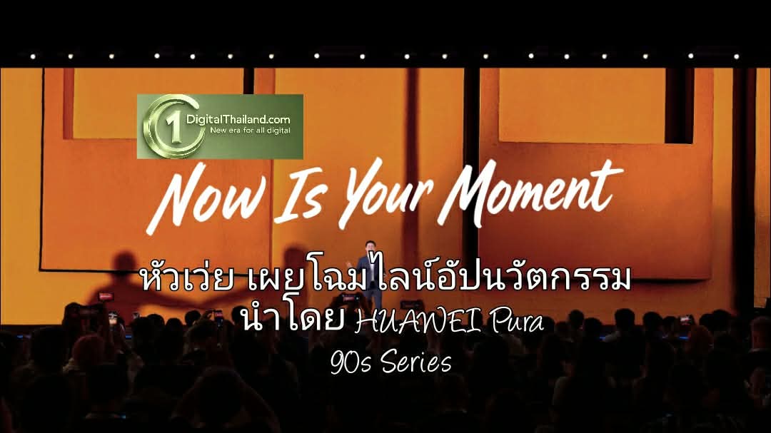 หัวเว่ย เผยโฉมไลน์อัปนวัตกรรมที่ออกแบบมาเพื่อทุกไลฟ์สไตล์ นำโดย HUAWEI Pura 90s Series ปลดล็อคทุกขีดจำกัด