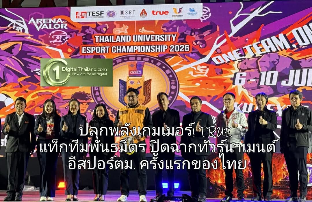 ปลุกพลังเกมเมอร์! TRUE แท็กทีมพันธมิตร ปิดฉากทัวร์นาเมนต์อีสปอร์ตมหาวิทยาลัย ครั้งแรกของไทย ดันวัยรุ่นสู่โปรเพลเยอร์ระดับโลก!