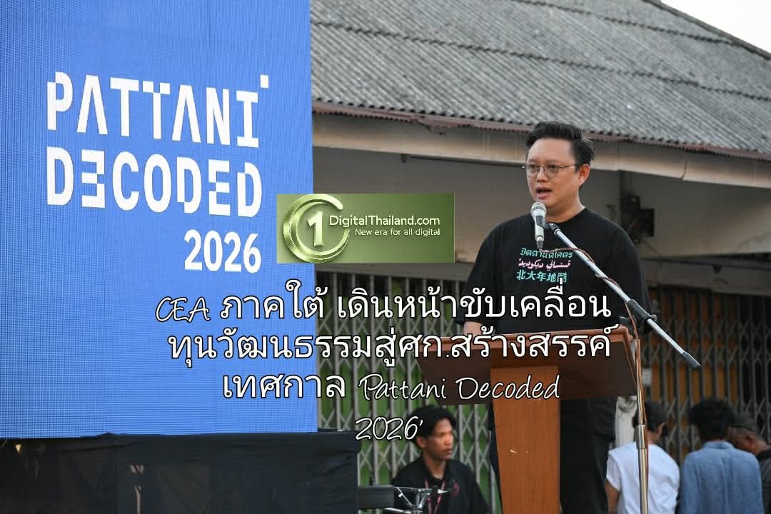 CEA ภาคใต้ เดินหน้าขับเคลื่อนทุนวัฒนธรรมสู่เศรษฐกิจสร้างสรรค์ ร่วมจัดเทศกาล 'Pattani Decoded 2026' ถอดรหัสสายน้ำผ่านงานดีไซน์ร่วมสมัย