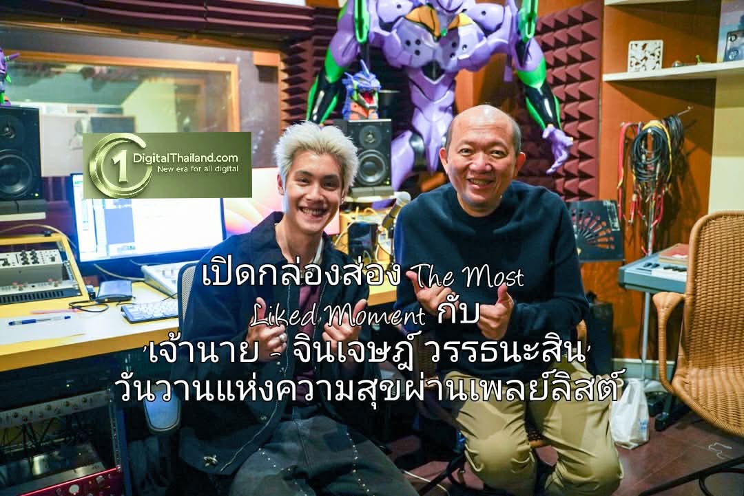 เปิดกล่องส่อง The Most Liked Moment กับ 'เจ้านาย - จินเจษฎ์ วรรธนะสิน' ย้อนวันวานแห่งความสุขผ่านเพลย์ลิสต์แห่งความคิดถึง