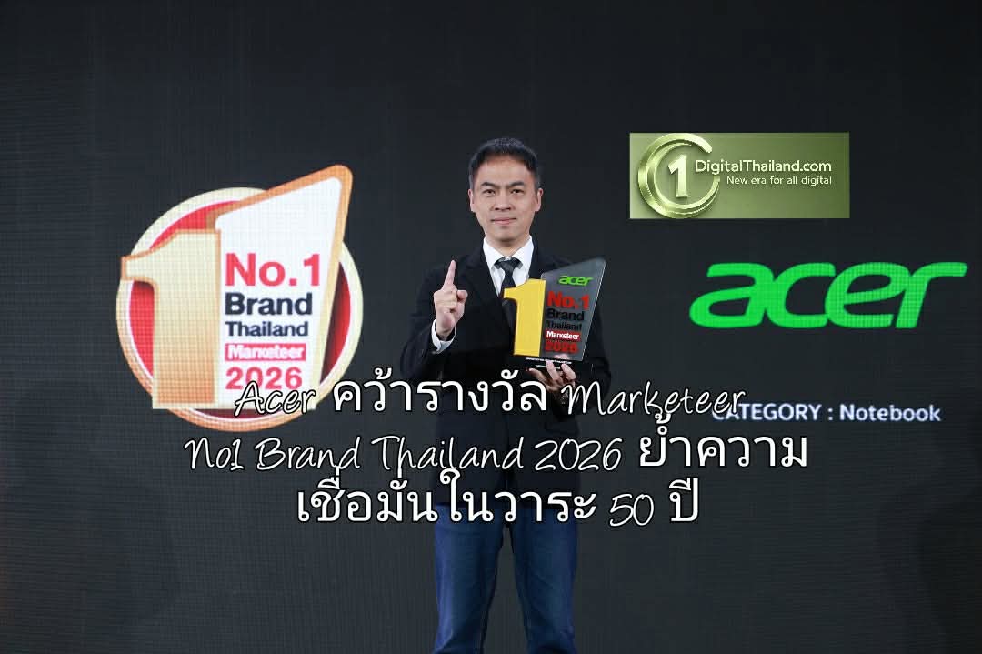 Acer คว้ารางวัล Marketeer No.1 Brand Thailand 2026 ครองใจผู้บริโภคต่อเนื่องเป็นปีที่ 15 ย้ำความเชื่อมั่นในวาระครบรอบ 50 ปี