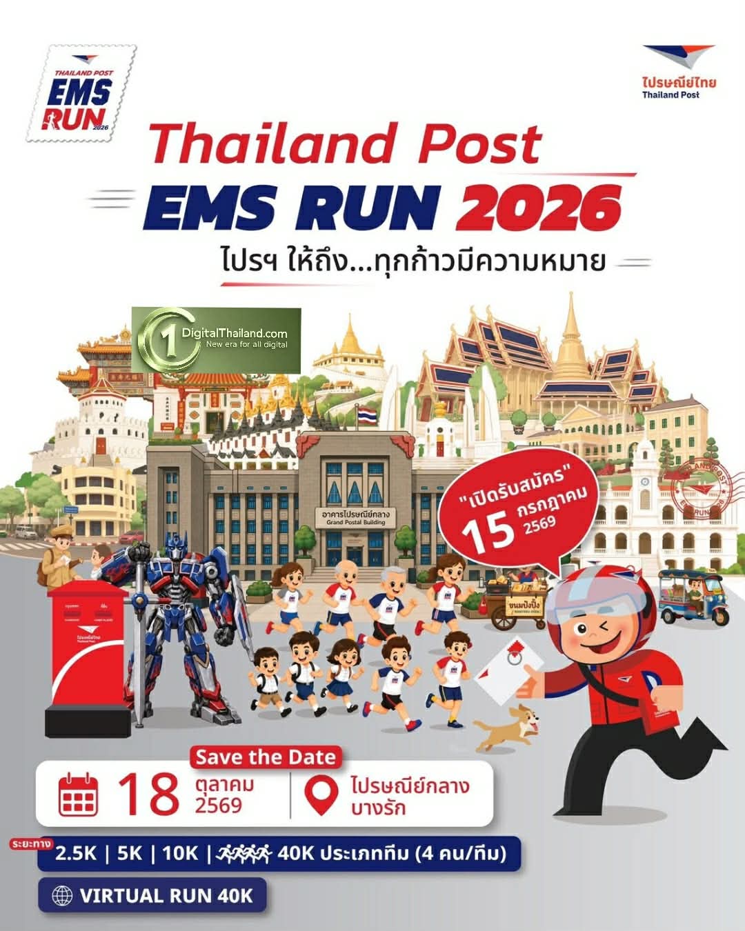 ไปรษณีย์ไทย เตรียมเปิดสนาม 'Thailand Post EMS RUN 2026' ฉลอง 40 ปีแบรนด์ส่งด่วน EMS ย้ำกระแส ‘รันคลับ’ เส้นทางซิตี้รันแลนด์มาร์กกรุงเทพฯ เปิดรับสมัครวันนี้ถึง 22 ก.ย. 69