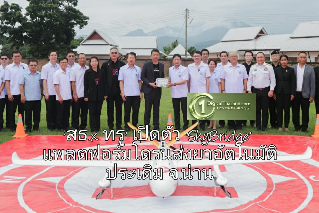 พลิกโฉมสาธารณสุข! 'สธ.x ทรู' เปิดตัว 'SkyBridge' แพลตฟอร์มโดรนส่งยาอัตโนมัติ ประเดิมดอยสูงจ.น่าน