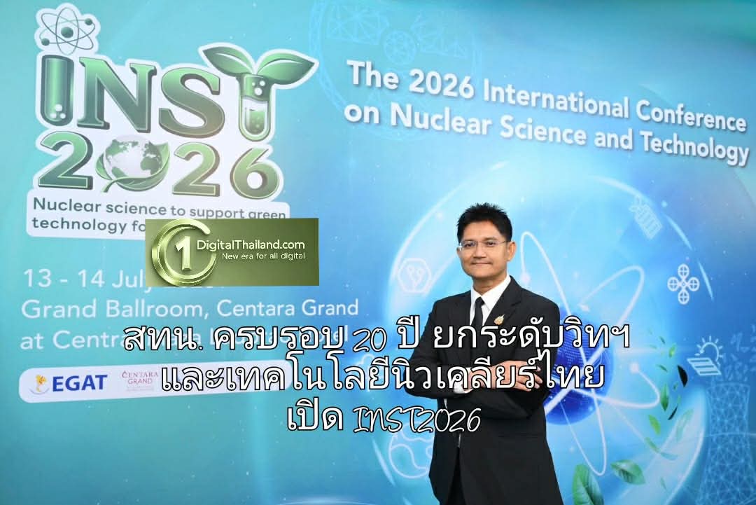 สทน. ครบรอบ 20 ปี ยกระดับวิทย์ฯ และเทคโนโลยีนิวเคลียร์ไทย เปิด INST2026 ชู 'แพทย์-อาหาร-พลังงานสะอาด' กลไกพัฒนาประเทศ
