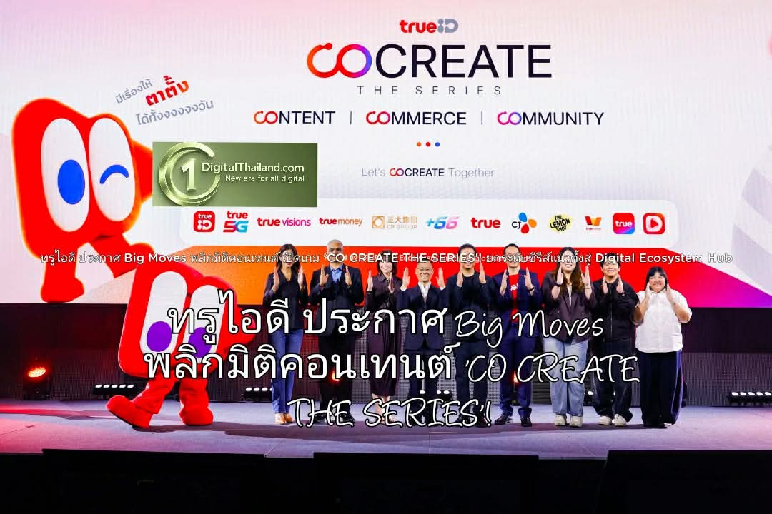 ทรูไอดี ประกาศ Big Moves พลิกมิติคอนเทนต์ 'CO CREATE THE SERIES'! ยกระดับซีรีส์แนวตั้งสู่ Digital Ecosystem Hub