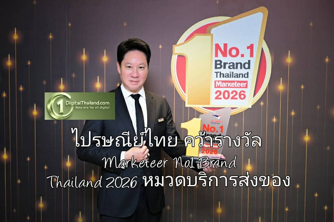ไปรษณีย์ไทย คว้ารางวัล Marketeer No.1 Brand Thailand 2026 หมวดบริการส่งของ ย้ำแบรนด์อันดับ 1 ในใจคนไทย