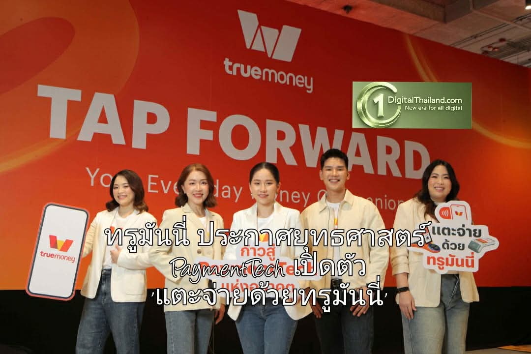 ทรูมันนี่ เปิดยุทธศาสตร์ PaymentTech เปิดตัว 'แตะจ่ายด้วยทรูมันนี่' ครั้งแรกของไทย! ไม่ต้องผูกบัตร