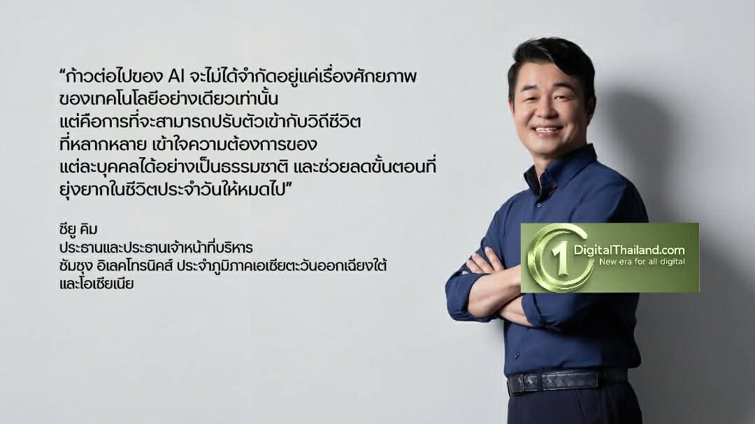 Samsung SEAO Executive Byline Series: จากความสะดวกสู่ชีวิตอัจฉริยะ: เมื่อ AI กลายเป็นส่วนหนึ่งของชีวิตประจำวัน