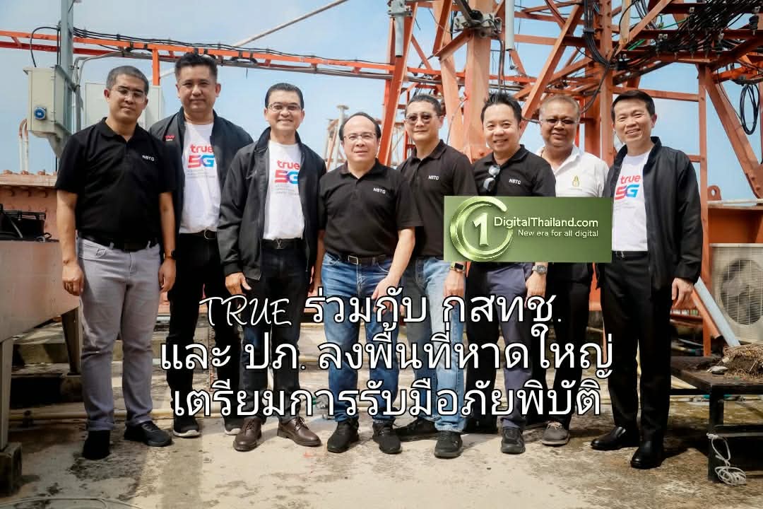 TRUE ร่วมกับ กสทช. ลงพื้นที่หาดใหญ่ เตรียมโครงข่ายสื่อสารรับมือภัยพิบัติ พร้อมร่วม ปภ. ฝึกบริหารวิกฤตการณ์ระดับชาติ ปี 2569