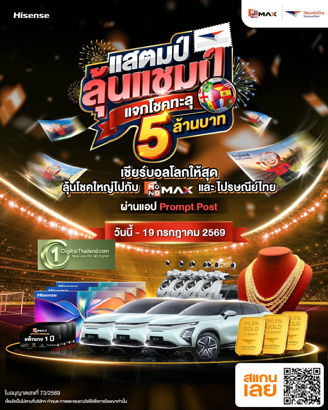'ไปรษณีย์ไทย – MONOMAX' ชวนคอลูกหนังสะสม iStamp ผ่าน Prompt Post 'แสตมป์ลุ้นแชมป์ แจกโชคทะลุ 5 ล้านบาท' พร้อมรับสิทธิ์ดูพรีเมียร์ลีก ฟรี!