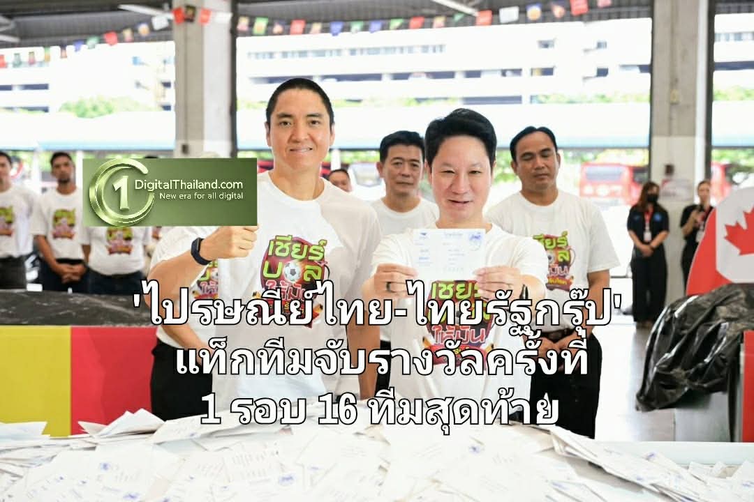 'ไปรษณีย์ไทย-ไทยรัฐกรุ๊ป' แท็กทีมจับรางวัลครั้งที่ 1 รอบ 16 ทีมสุดท้าย ชี้คนไทยเชียร์ ฝรั่งเศส-อาร์เจนตินา นำโด่ง