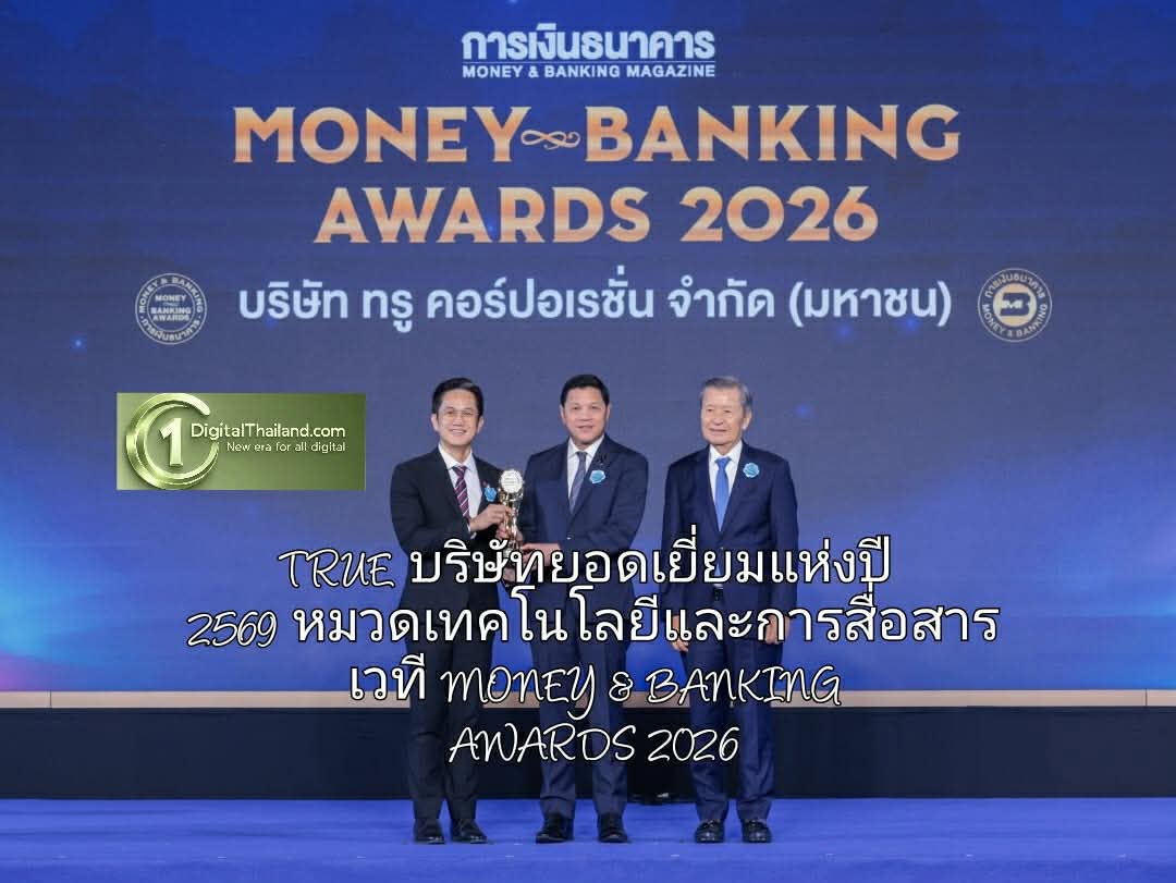 TRUE บริษัทยอดเยี่ยมแห่งปี 2569 หมวดเทคโนโลยีและการสื่อสาร เวที MONEY & BANKING AWARDS 2026 ย้ำความแข็งแกร่งและเชื่อมั่นจากตลาดทุน