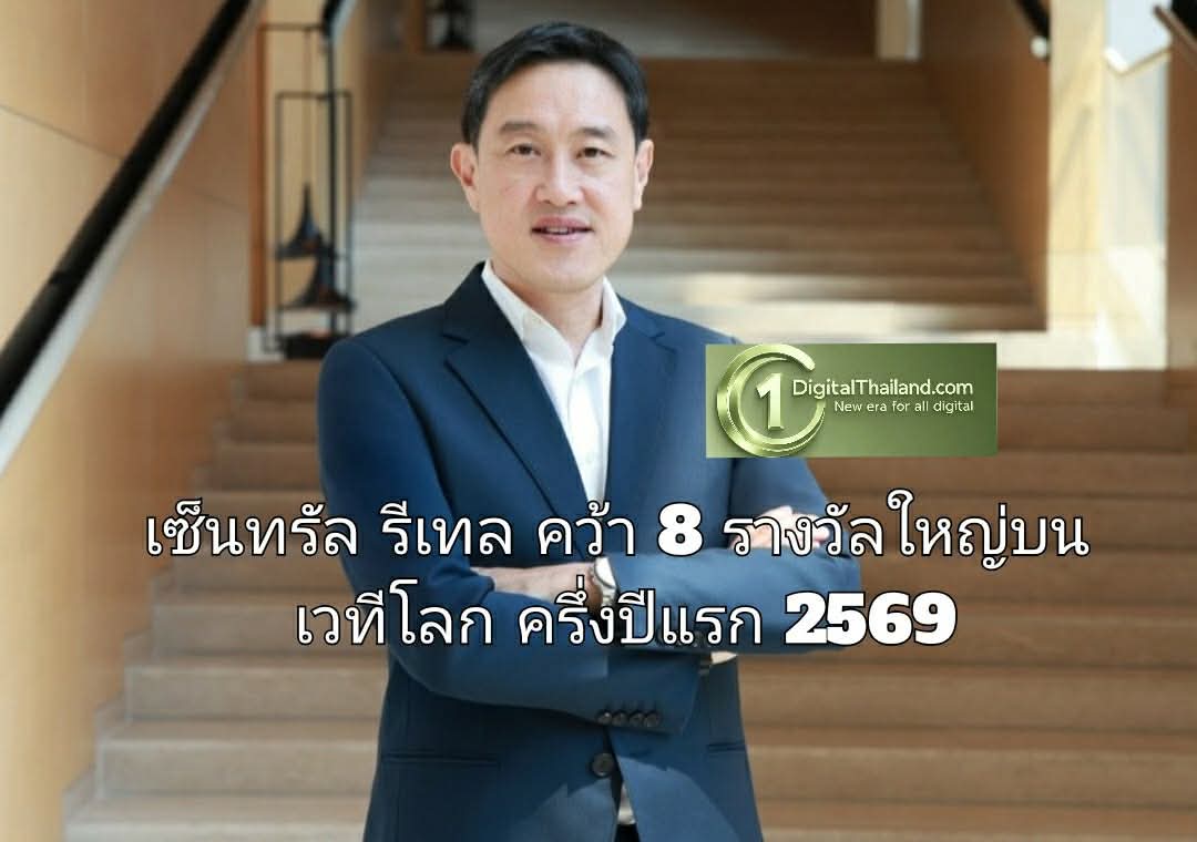 เซ็นทรัล รีเทล คว้า 8 รางวัลใหญ่บนเวทีโลก ครึ่งปีแรก 2569 แข็งแกร่งรอบทิศ ทั้งในมิติธุรกิจ บุคลากร และความยั่งยืน