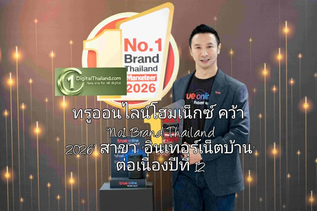 ทรูออนไลน์โฮมเน็กซ์ คว้า ‘No.1 Brand Thailand 2026’ สาขา 'อินเทอร์เน็ตบ้าน' ต่อเนื่องปีที่ 12