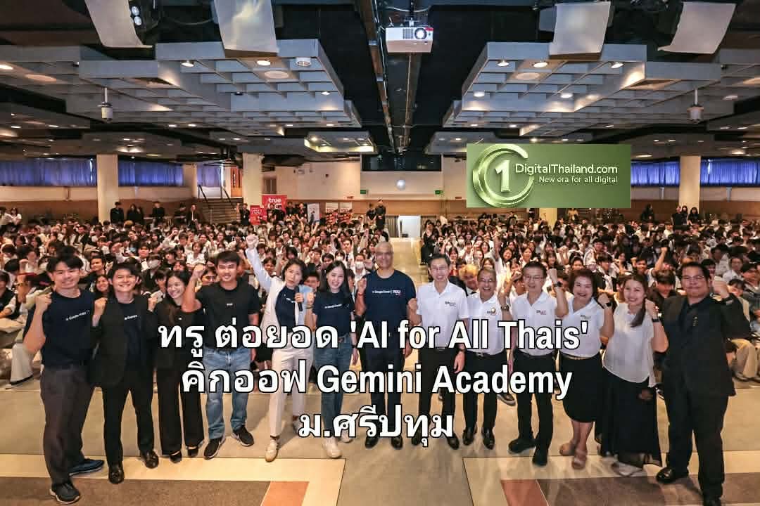 ทรู ต่อยอด 'AI for All Thais' คิกออฟ Gemini Academy ม.ศรีปทุม เสริมทักษะ AI ให้นักศึกษากว่า 9,000 คน