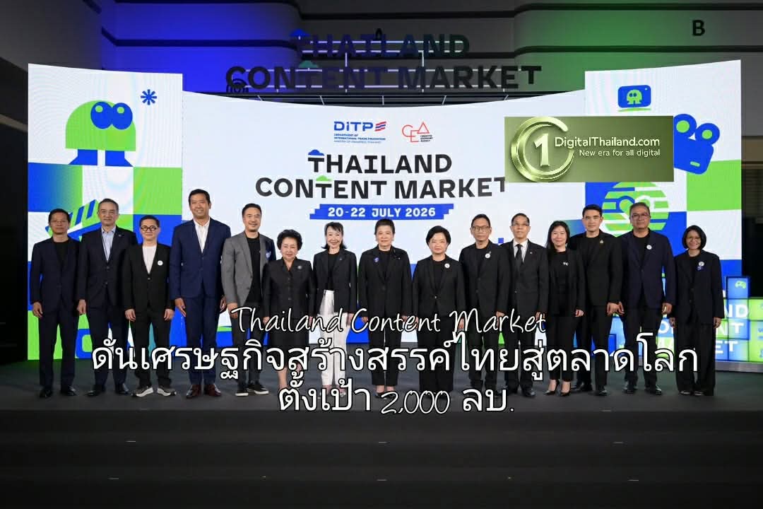 พาณิชย์ เปิดตัว Thailand Content Market ดันเศรษฐกิจสร้างสรรค์ไทยสู่ตลาดโลก ตั้งเป้า 2,000 ล้านบาท
