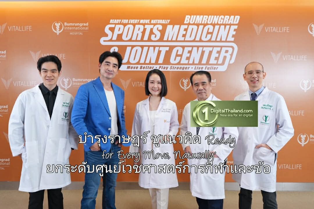 บำรุงราษฎร์ ชูแนวคิด 'Ready for Every Move, Naturally' ยกระดับศูนย์เวชศาสตร์การกีฬาและข้อ ตอบรับเทรนด์ Active Lifestyle