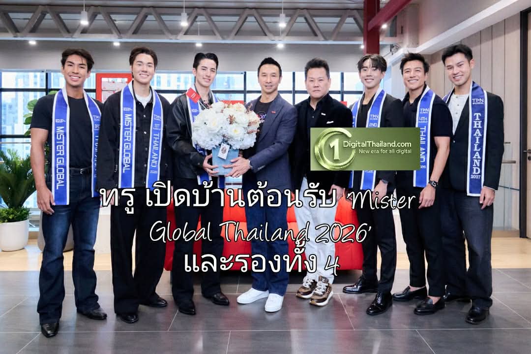 ทรู เปิดบ้านต้อนรับ 'Mister Global Thailand 2026' และรองทั้ง 4 เจาะลึกพลัง AI พร้อมสัมผัส Happy Workplace วัฒนธรรม True 4C