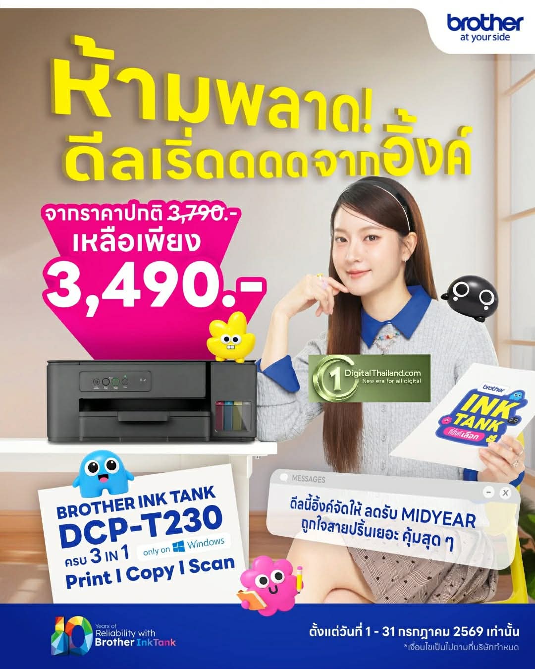 วันนี้ - 31 ก.ค. นี้ บราเดอร์ ชวนสายปริ้นเติมความคุ้มกลางปี กับโปรโมชันพิเศษ Ink Tank DCP-T230 ครบจบ 3-in-1 เพียง 3,490 บ.